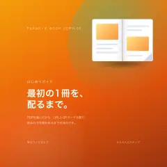 電子ブックぱらり はじめてガイド の表紙