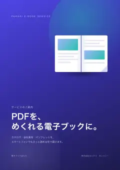 電子ブックぱらり サービスのご案内 の表紙